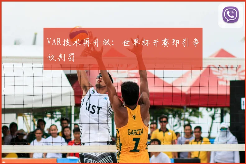 VAR技术再升级：世界杯开赛即引争议判罚