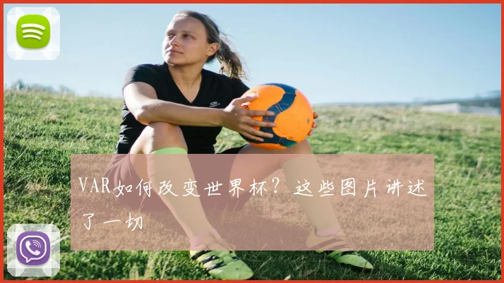 VAR如何改变世界杯?这些图片讲述了一切