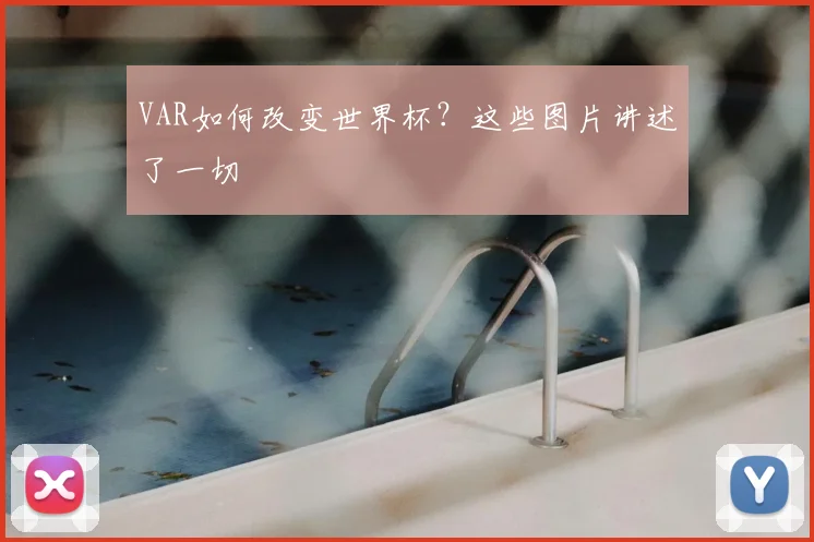VAR如何改变世界杯?这些图片讲述了一切