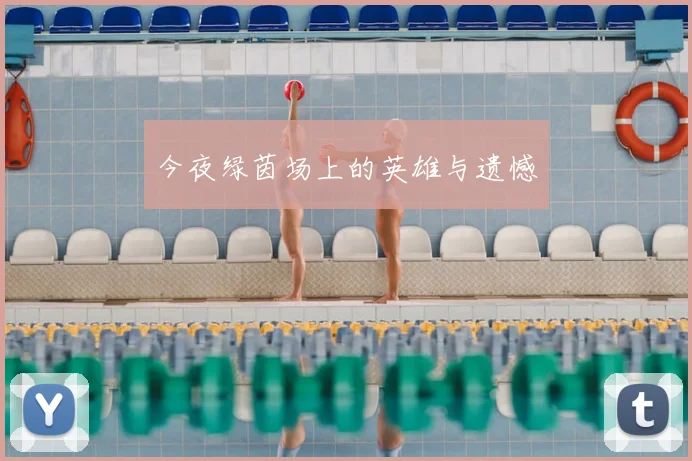 今夜绿茵场上的英雄与遗憾