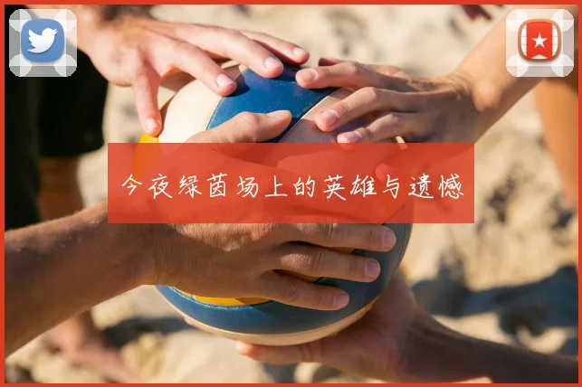今夜绿茵场上的英雄与遗憾