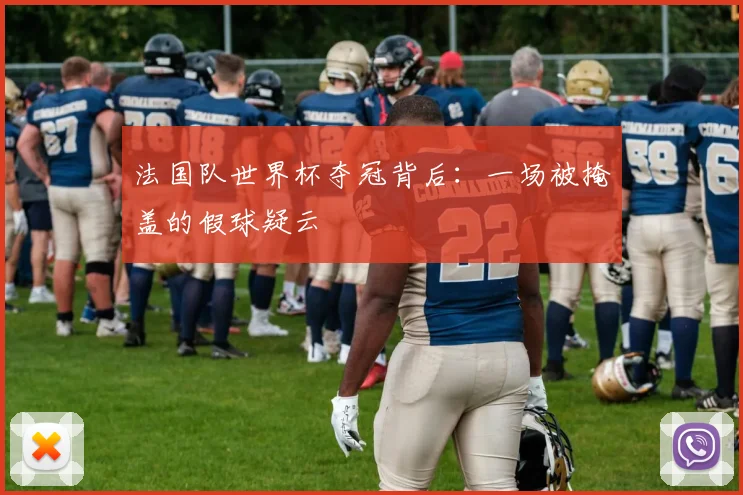 法国队世界杯夺冠背后：一场被掩盖的假球疑云
