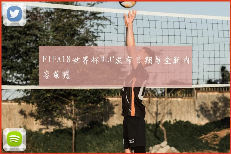 FIFA18世界杯DLC发布日期与全新内容前瞻
