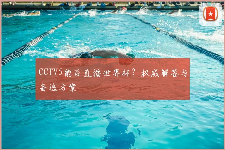 CCTV5能否直播世界杯?权威解答与备选方案