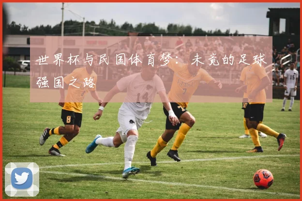 世界杯与民国体育梦：未竟的足球强国之路