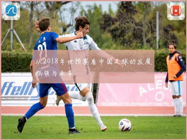 从2018年世预赛看中国足球的发展瓶颈与未来
