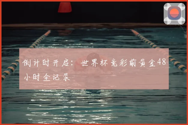 倒计时开启:世界杯竞彩前黄金48小时全记录