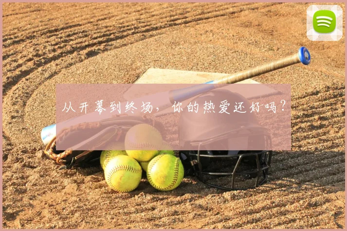 从开幕到终场，你的热爱还好吗？