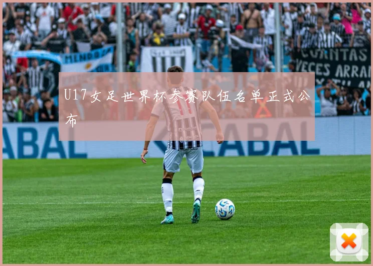 U17女足世界杯参赛队伍名单正式公布