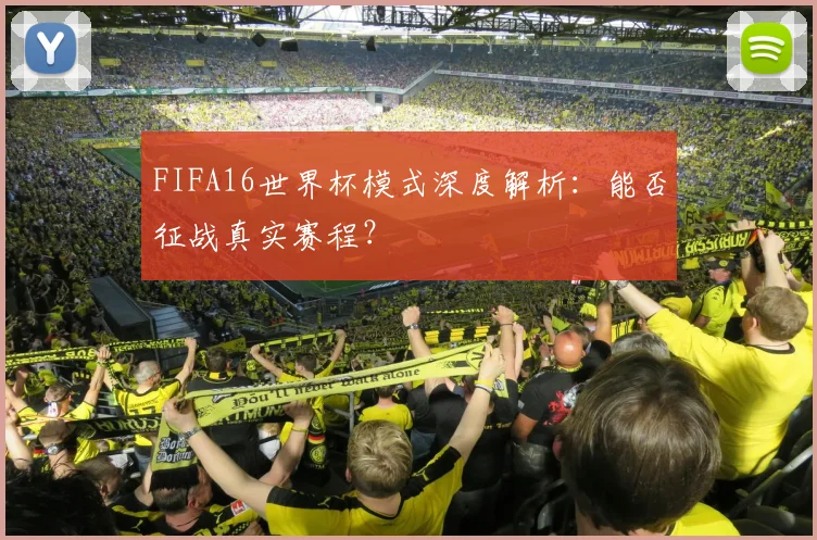 FIFA16世界杯模式深度解析：能否征战真实赛程？