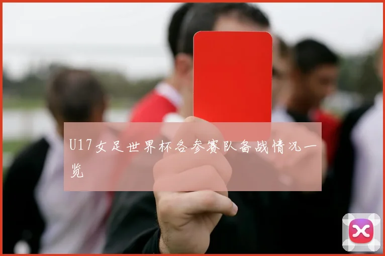 U17女足世界杯各参赛队备战情况一览