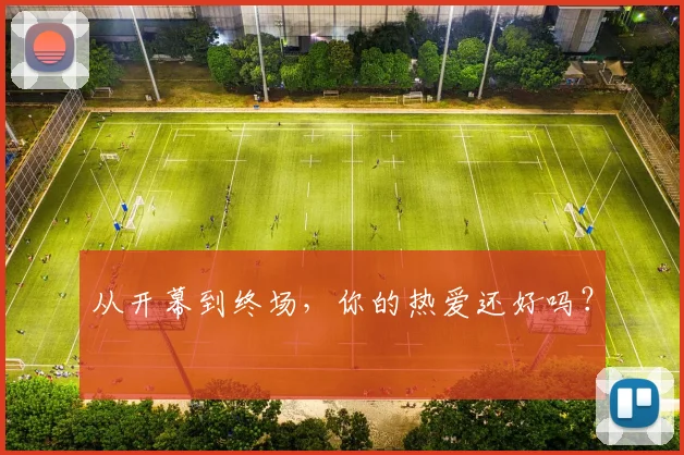 从开幕到终场，你的热爱还好吗？