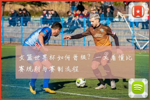 女篮世界杯如何晋级?一文看懂比赛规则与赛制流程