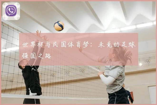 世界杯与民国体育梦：未竟的足球强国之路