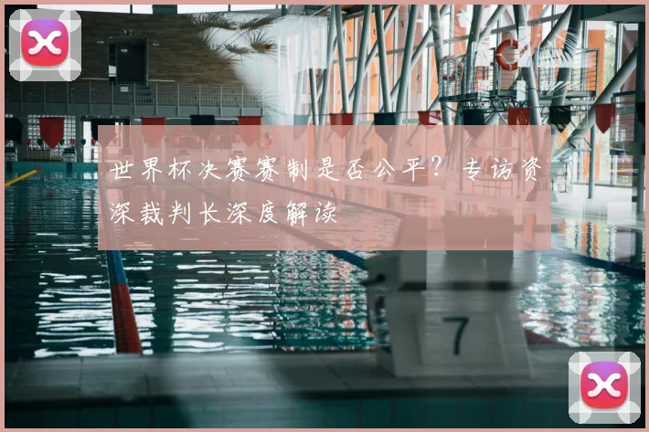 世界杯决赛赛制是否公平？专访资深裁判长深度解读
