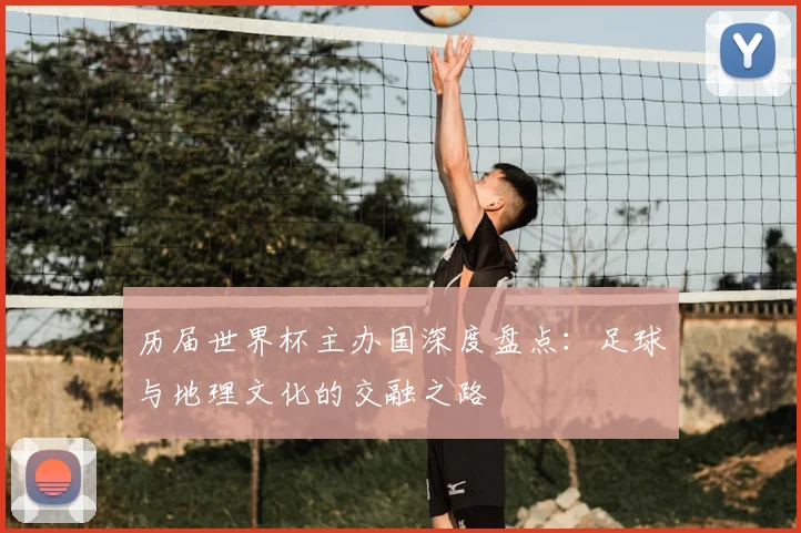 历届世界杯主办国深度盘点:足球与地理文化的交融之路