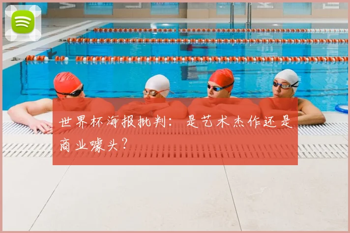 世界杯海报批判:是艺术杰作还是商业噱头?
