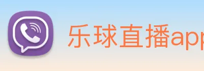乐球直播app官方下载安卓版9.6版本 logo